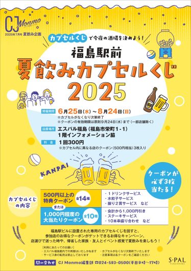福島駅前夏休みカプセルくじ2025♪